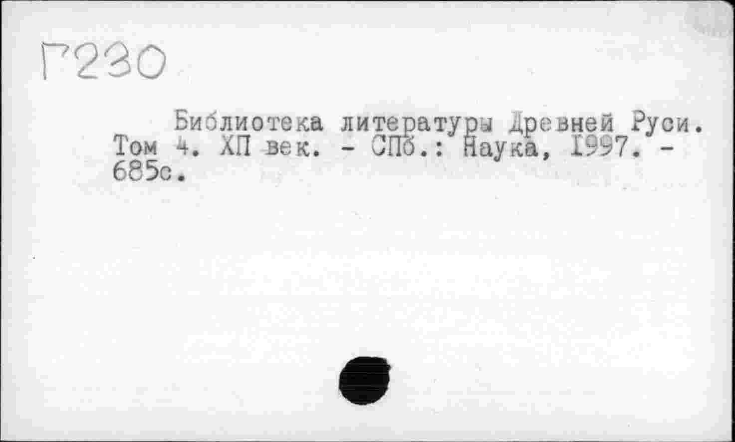 ﻿Г230
Библиотека литературы Древней Руси. Том 4. ХП век. - СПо.: Наука, 1997. -685с.